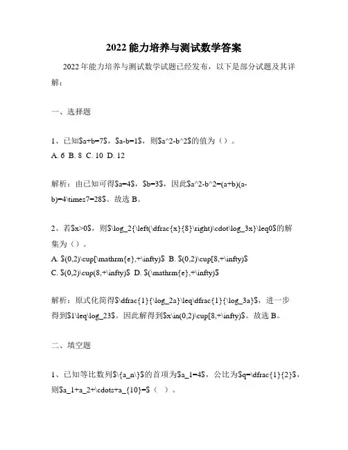 2022能力培养与测试数学答案