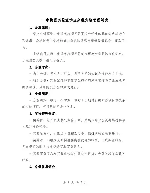 一中物理实验室学生分组实验管理制度(三篇)