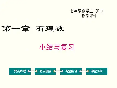 人教版七年级上学期数学第一章知识点总结与复习课件