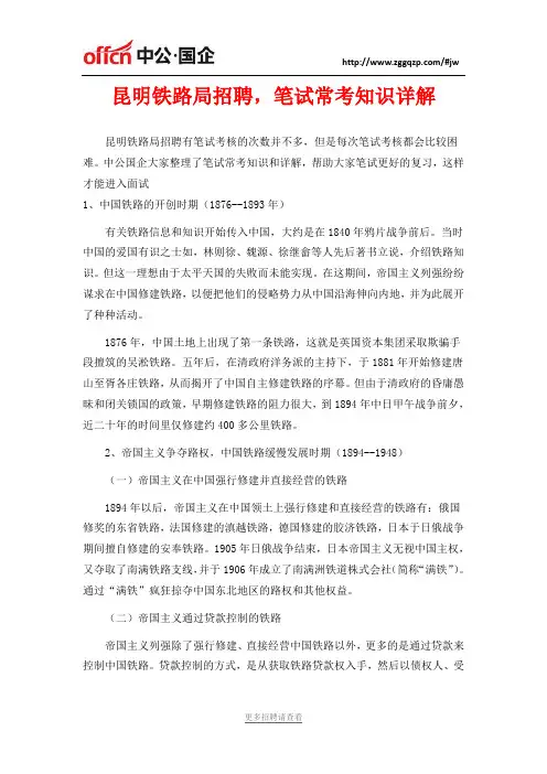 昆明铁路局招聘,笔试常考知识详解
