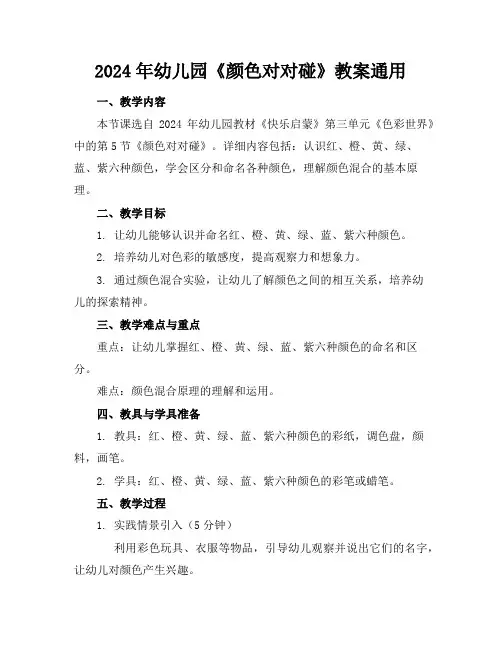 2024年幼儿园《颜色对对碰》教案通用