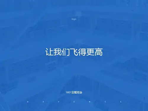 初二开学主题班会《让我们飞得更高》