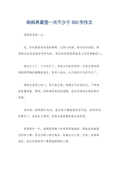妈妈再爱我一次不少于350字作文