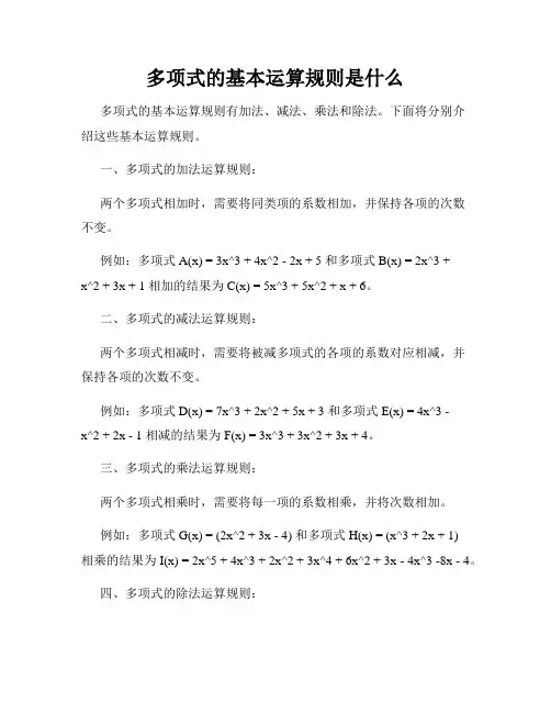 多项式的基本运算规则是什么