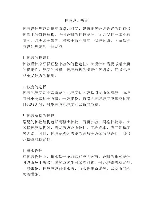 护坡设计规范