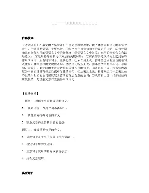 高中语文-专题-散文阅读之理解词句含义