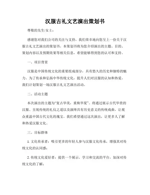 汉服古礼文艺演出策划书