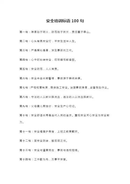 安全培训标语100句