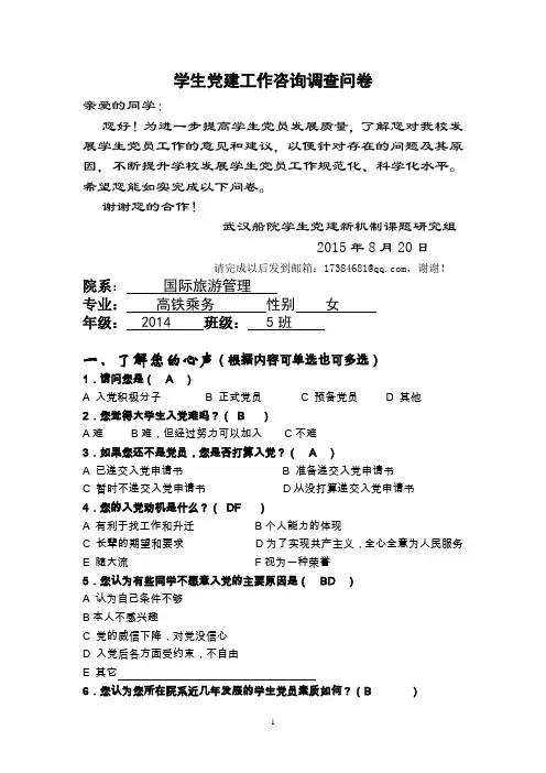 学生党员发展质量调查问卷(统计)