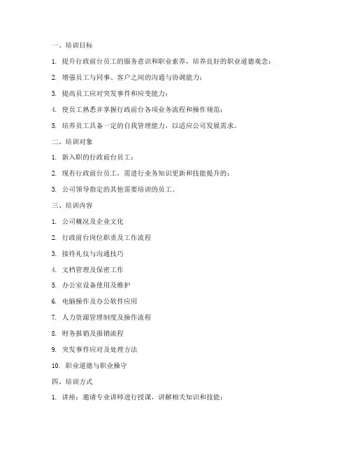 行政前台培训计划方案
