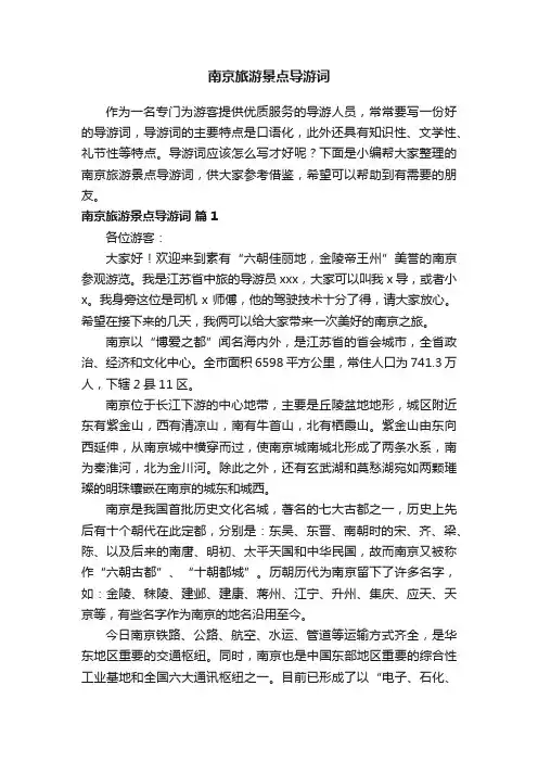 南京旅游景点导游词（精选16篇）