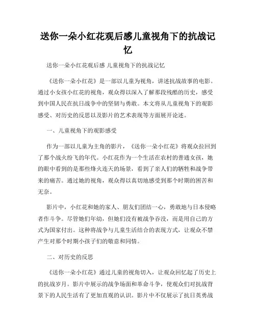 送你一朵小红花观后感儿童视角下的抗战记忆