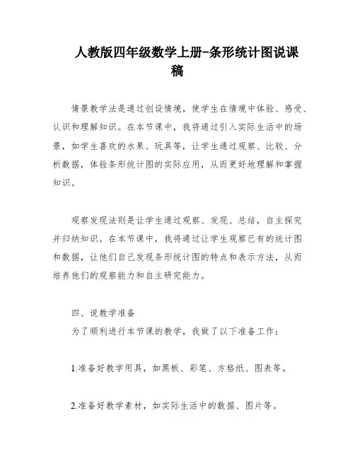 人教版四年级数学上册-条形统计图说课稿