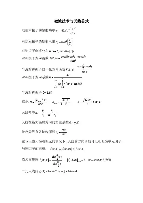 微波技术与天线公式
