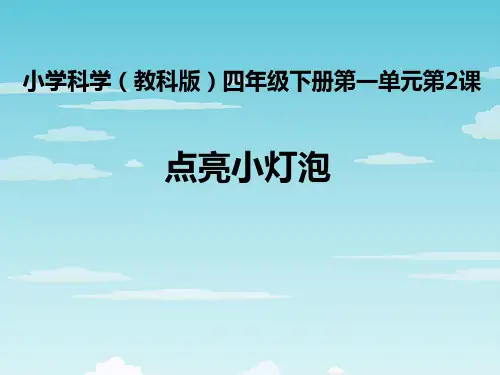 教科版四年级下册科学 点亮小灯泡.ppt