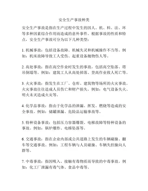 安全生产事故种类