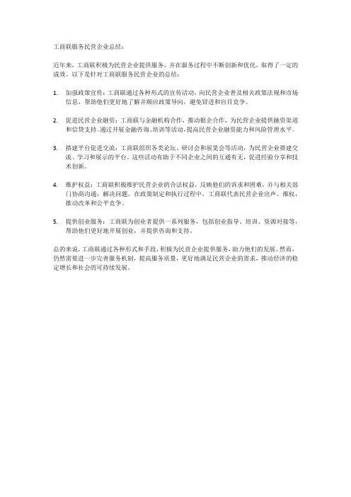 工商联服务民营企业总结