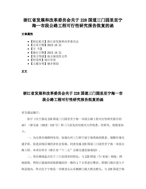 浙江省发展和改革委员会关于228国道三门园里至宁海一市段公路工程可行性研究报告批复的函
