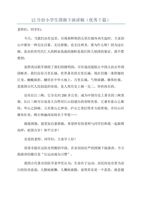 12月份小学生国旗下演讲稿(优秀7篇)