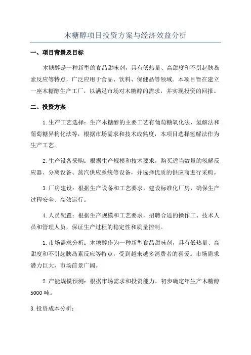 木糖醇项目投资方案与经济效益分析