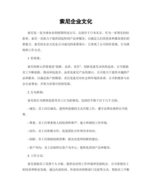 索尼企业文化
