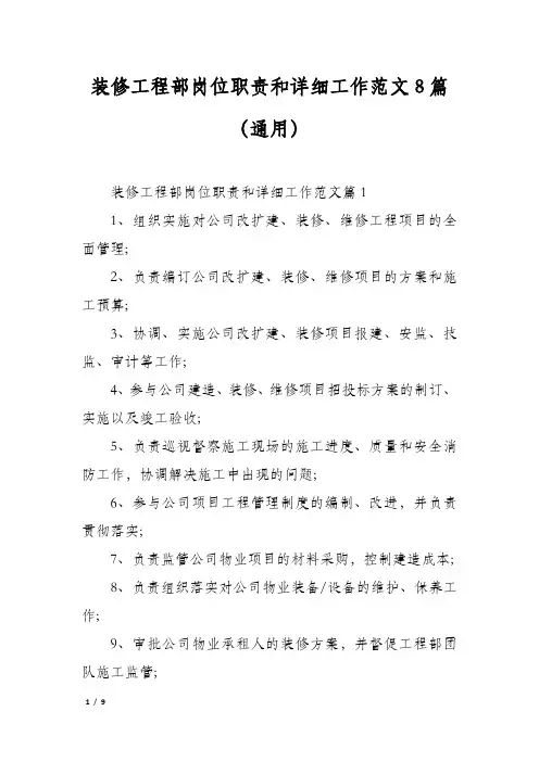 装修工程部岗位职责和详细工作范文8篇(通用)