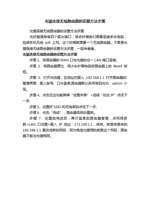 光猫连接无线路由器的设置方法步骤