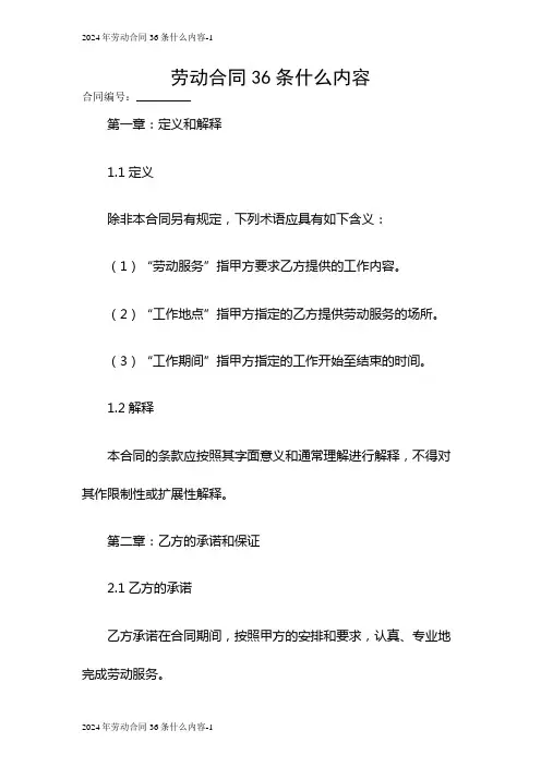 2024年劳动合同36条什么内容