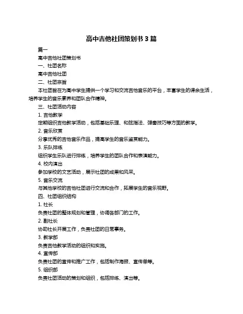 高中吉他社团策划书3篇