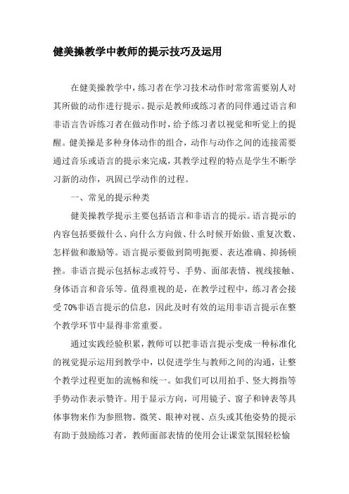 健美操教学中教师的提示技巧及运用-精选教育文档
