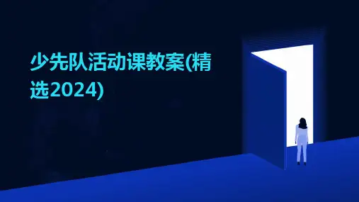 少先队活动课教案(精选2024)
