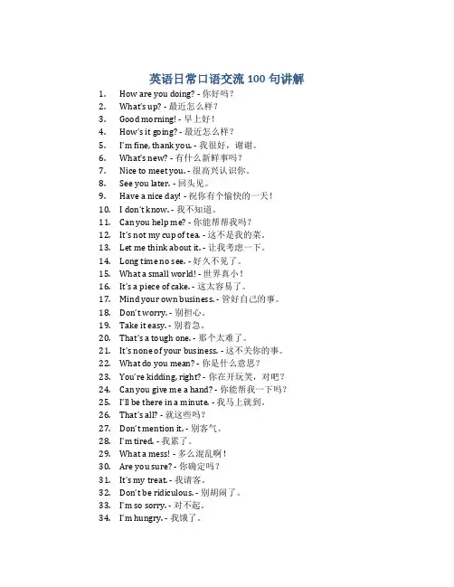 英语日常口语交流100句讲解