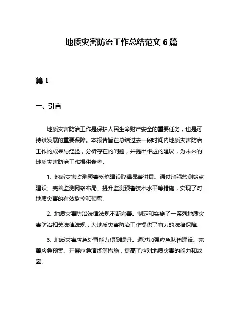 地质灾害防治工作总结范文6篇