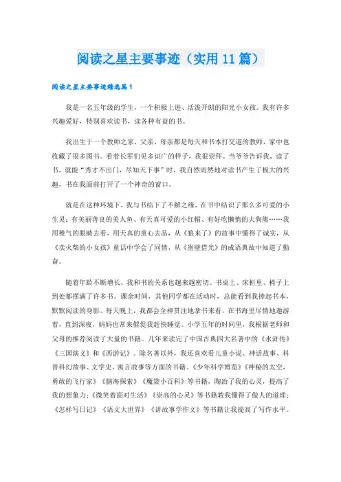 阅读之星主要事迹(实用11篇).doc