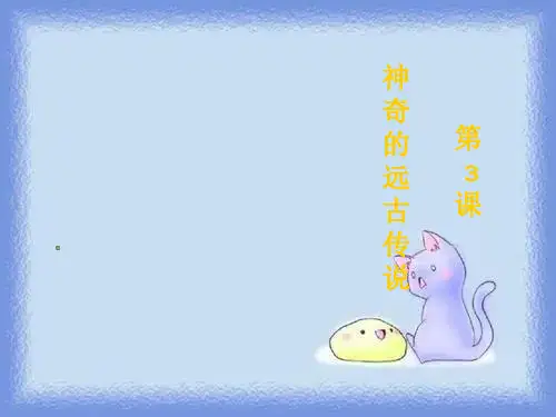 岳麓版七上第3课《神奇的远古传说》教学课件