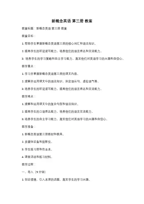 新概念英语 第三册 教案