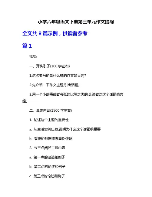 小学六年级语文下册第三单元作文提纲