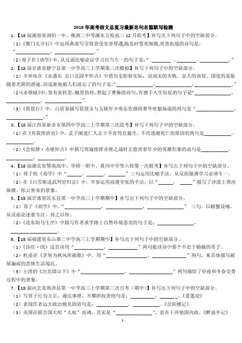 2018年高考语文总复习最新名句名篇默写检测(学生版)