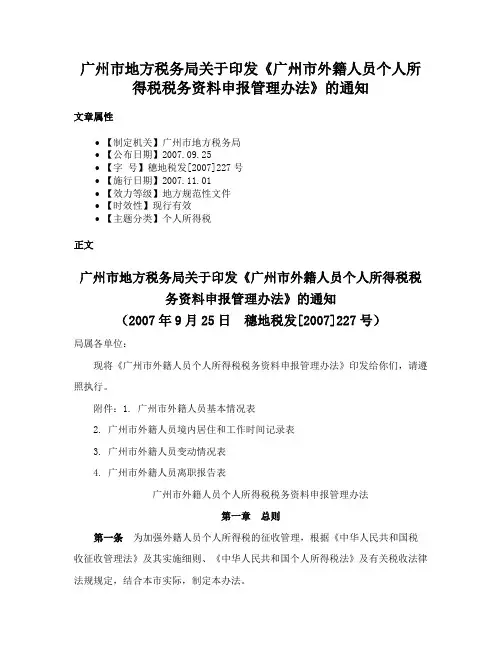 广州市地方税务局关于印发《广州市外籍人员个人所得税税务资料申报管理办法》的通知