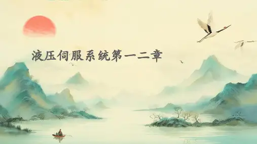 液压伺服系统第一二章
