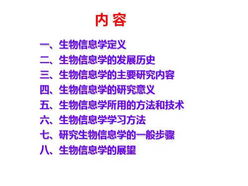 —生物信息学绪论