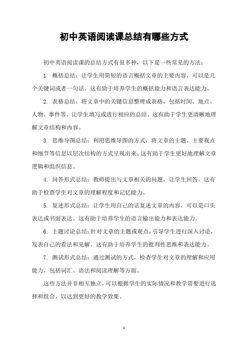 初中英语阅读课总结有哪些方式