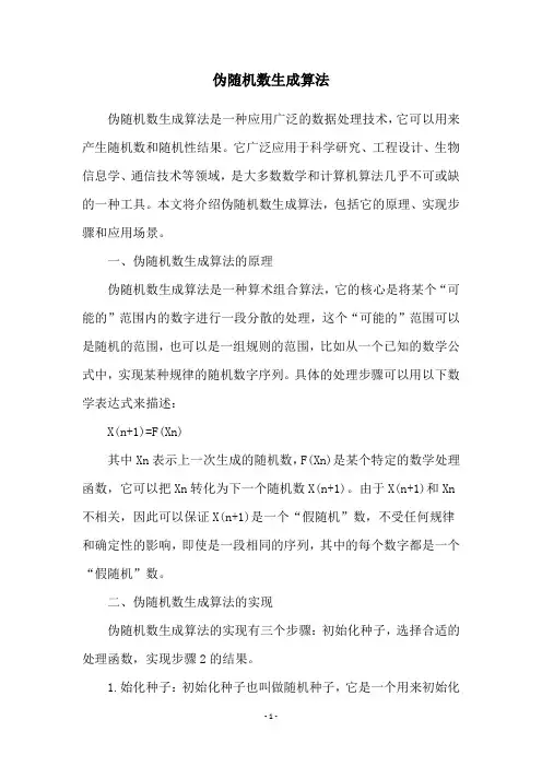 伪随机数生成算法