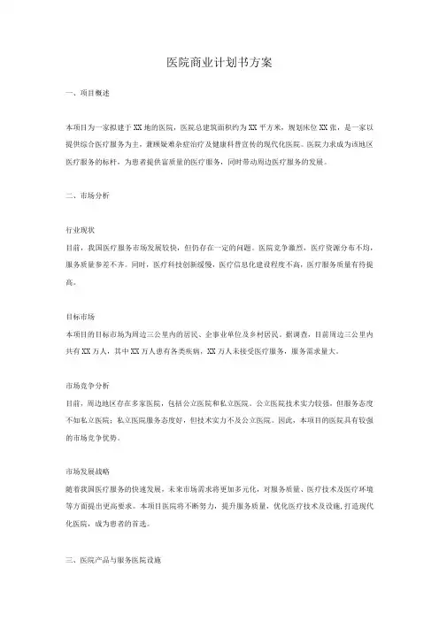 医院商业计划书方案