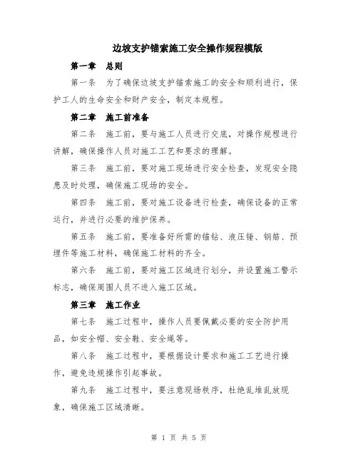 边坡支护锚索施工安全操作规程模版
