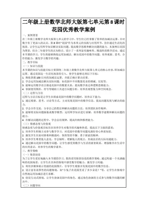 二年级上册数学北师大版第七单元第8课时花园优秀教学案例