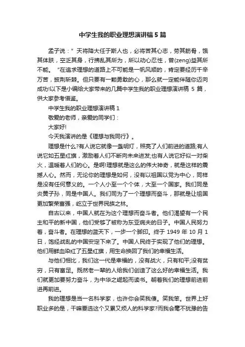 中学生我的职业理想演讲稿5篇