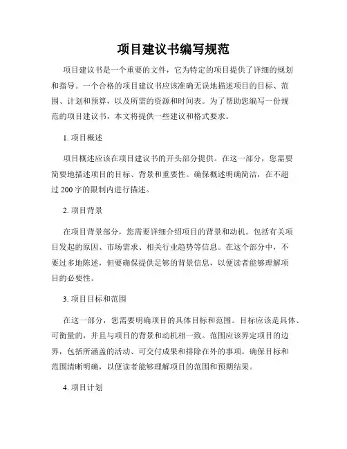 项目建议书编写规范