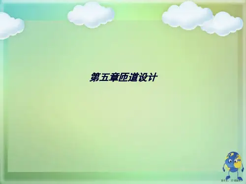 第五章匝道设计