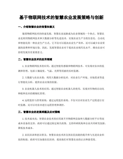 基于物联网技术的智慧农业发展策略与创新